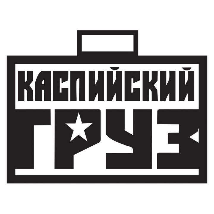 Наклейка на авто - Каспийский Груз