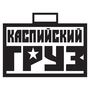 Наклейка на авто - Каспийский Груз