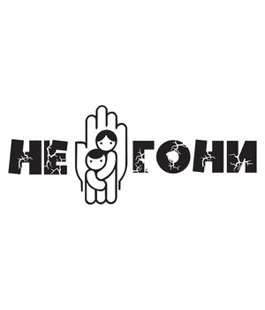 Наклейка на авто - Не Жени, без фону