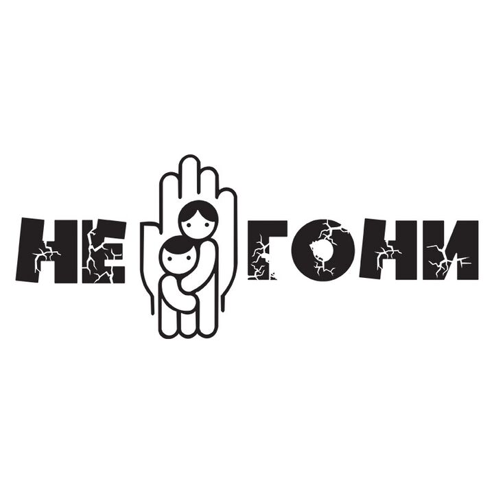 Наклейка на авто - Не Жени