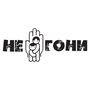 Наклейка на авто - Не Жени