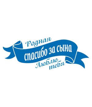 Наклейка на авто - Спасибо за Сына!, без фона