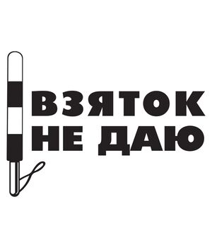 Наклейка на авто - Хабарів не даю, без фону