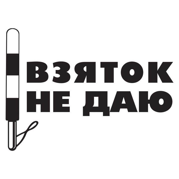Наклейка на авто - Хабарів не даю