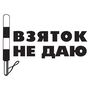 Наклейка на авто - Хабарів не даю