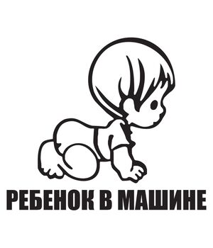 Наклейка на авто - Ребенок в машине v8, без фона
