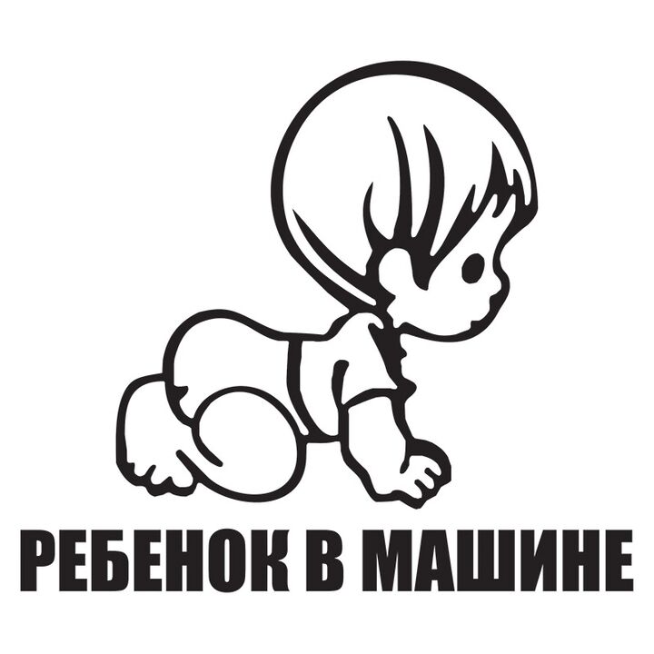 Наклейка на авто - Ребенок в машине v8