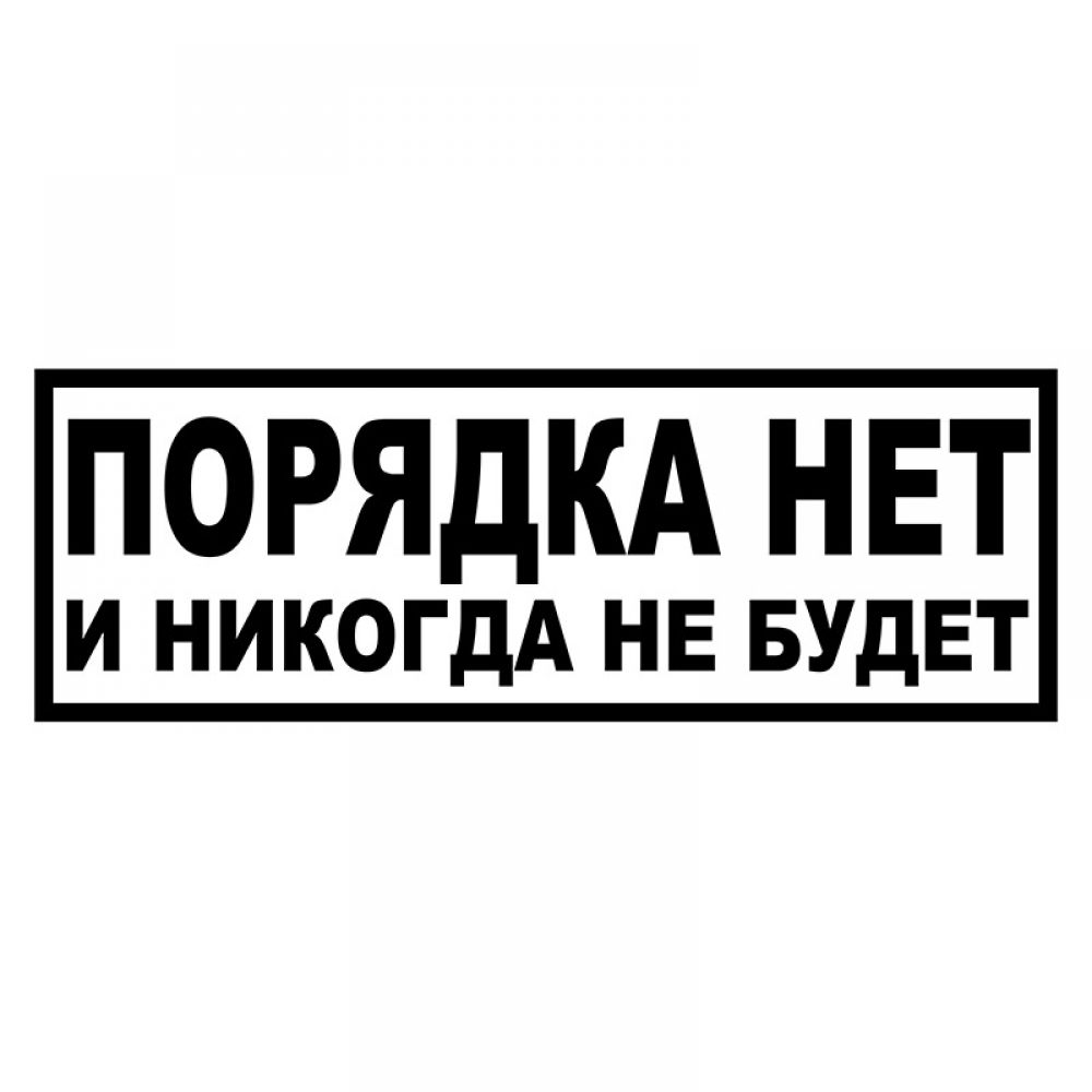 Правила наклейки. Наклейки надписи. Надписи на дверь в комнату. Таблички на дверь в комнату подростка. Прикольные надписи на дверь в комнату.