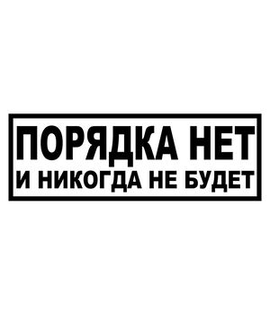 Наклейка на авто - Порядку нема, без фону