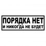 Наклейка на авто - Порядка нет