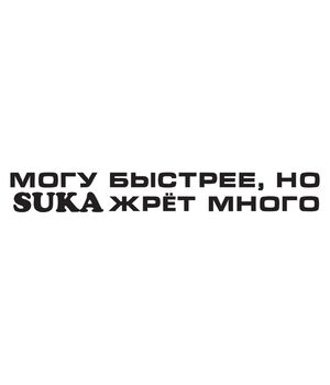 Наклейка на авто - Могу быстрее, но suka жрет много, без фона