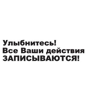 Наклейка на авто - Посміхніться! Всі Ваші дії записуються, без фону