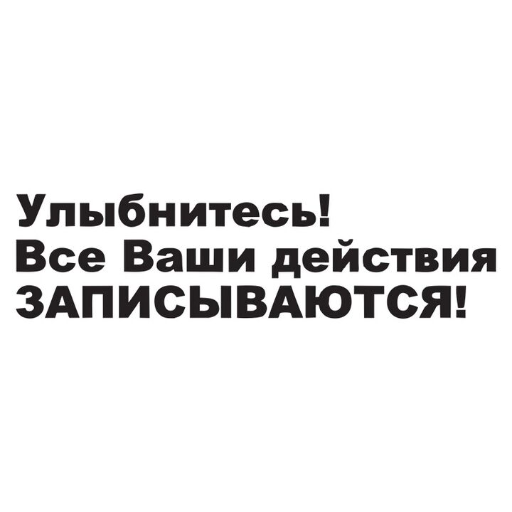 Наклейка на авто - Посміхніться! Всі Ваші дії записуються