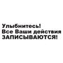 Наклейка на авто - Посміхніться! Всі Ваші дії записуються