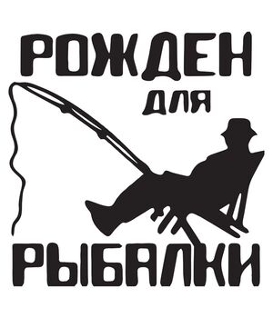 Наклейка на авто - Рожден для рыбалки, без фона