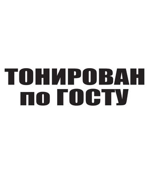 Наклейка на авто - Тонирован по ГОСТУ, без фона