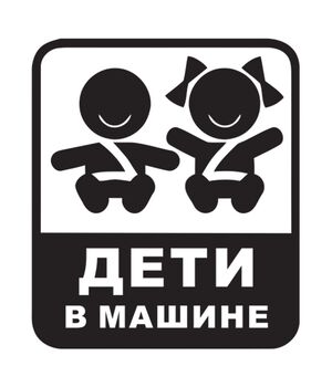 Наклейка на авто - Дети в машине, без фона