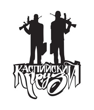 Наклейка на авто - Каспийский Груз v2, без фона