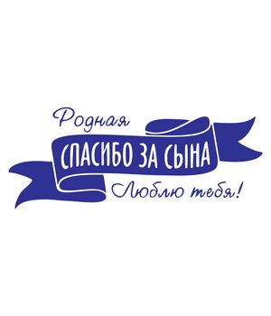 Наклейка на авто - Спасибо за Сына! v2, без фона