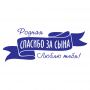 Наклейки на авто У меня родился сын Спасибо за Сына! v2