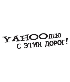 Наклейка на авто - Yahooдею с этих дорог!, без фона