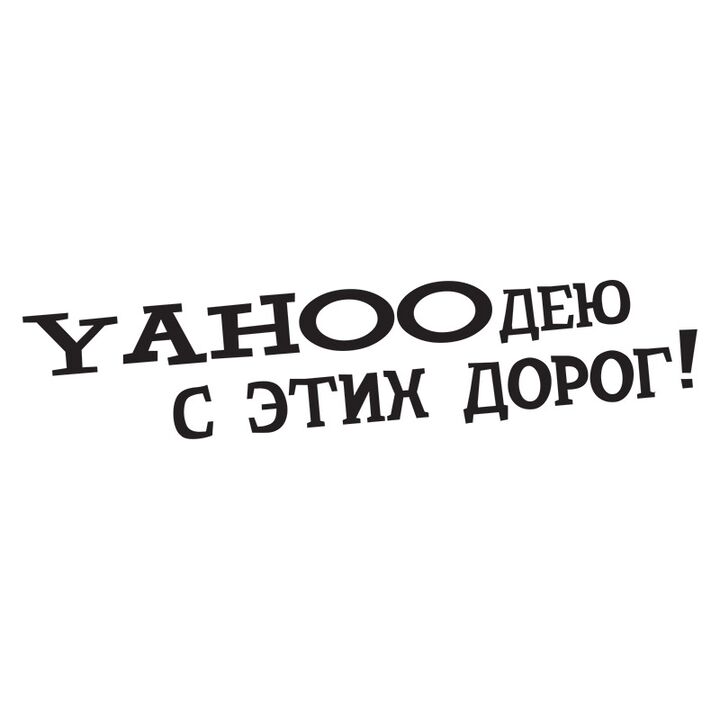 Наклейка на авто - Yahooдею с этих дорог!