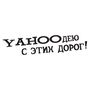 Наклейка на авто - Yahooдею с этих дорог!