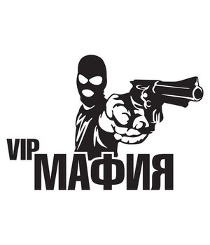 Наклейка на авто - Vip Мафия, без фона