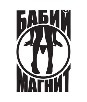 Наклейка на авто - Бабий магнит v2, без фона