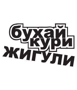 Наклейка на авто - Бухай, кури, жигулі, без фону
