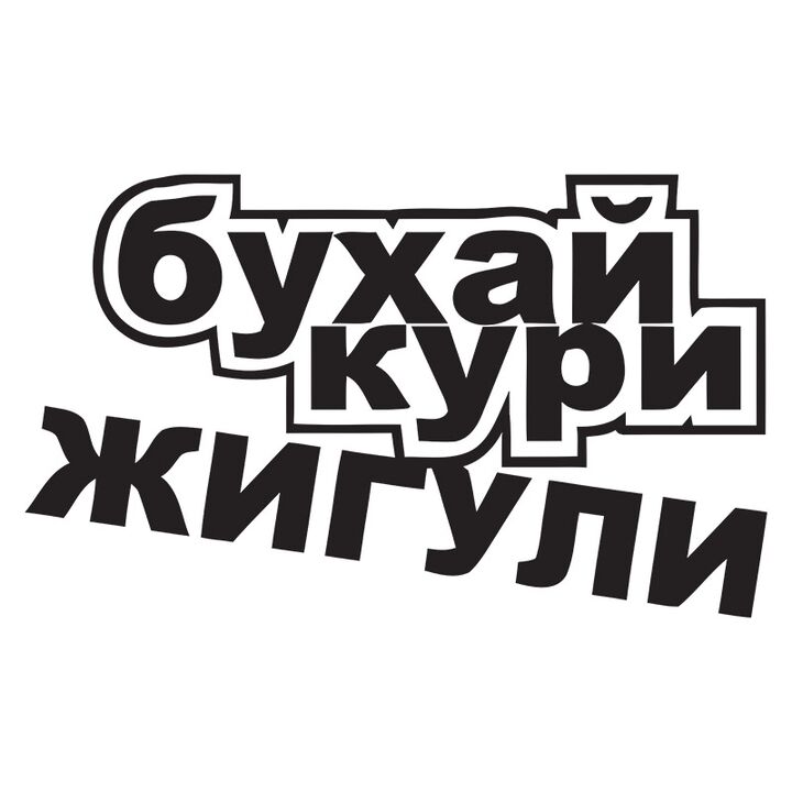 Наклейка на авто - Бухай, кури, жигулі