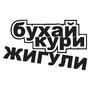 Наклейка на авто - Бухай, кури, жигулі