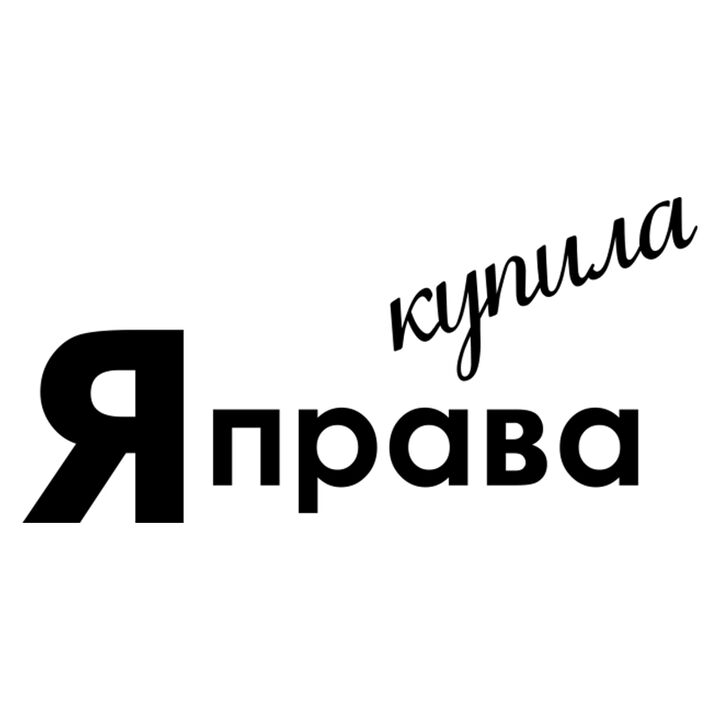Прикольные надписи на машину для девушек Я права купила