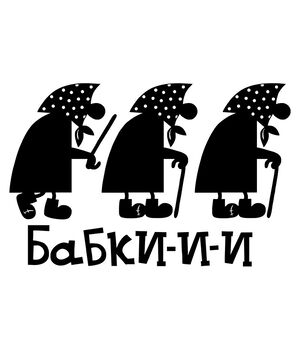 Наклейка на авто - Бабки, без фону