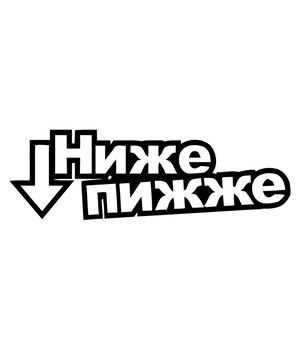 Наклейка на авто - Ниже пижже, без фона