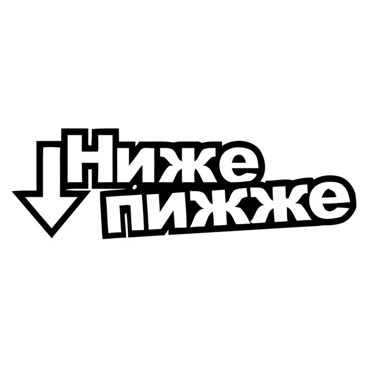 Наклейка на авто - Ниже пижже
