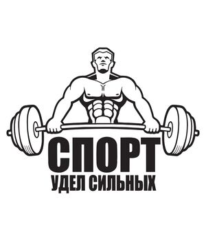 Наклейка на авто - Спорт доля сильних, без фону