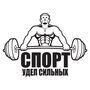 Наклейка на авто - Спорт доля сильних