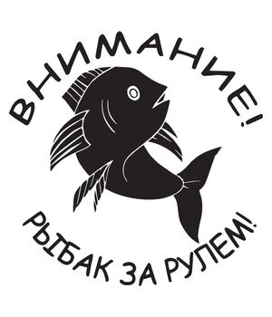 Наклейка на авто - Внимание! Рыбак за рулем!, без фона