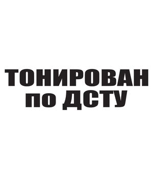 Наклейка на авто - Тонирован по ДСТУ, без фона