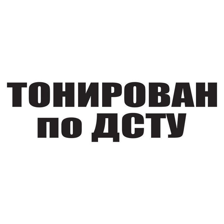 Виниловые наклейки на передний бампер авто Тонирован по ДСТУ