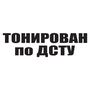 Виниловые наклейки на передний бампер авто Тонирован по ДСТУ