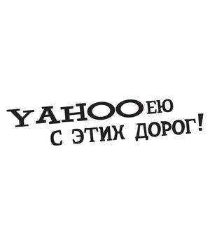 Наклейка на авто - Уаһооею з цих доріг! 1, без фону