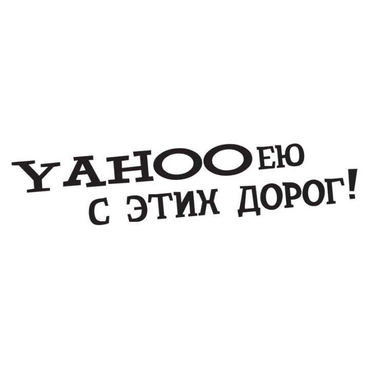 Автомобильные наклейки на борт авто Yahooею с этих дорог!