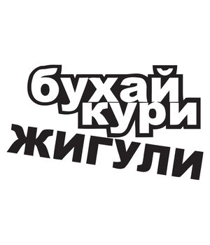Наклейка на авто - Бухай, круи, жигули v2, без фона