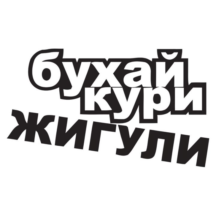Наклейка на авто - Бухай, круи, жигули v2