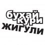 Наклейка на авто - Бухай, круи, жигули v2