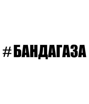 Наклейка на авто - Бандагаза, без фону