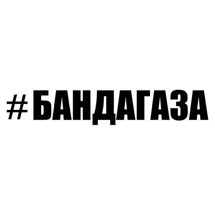 Наклейка на авто - Бандагаза