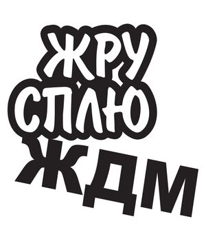 Наклейка на авто - Жру Сплю ЖДМ, без фону